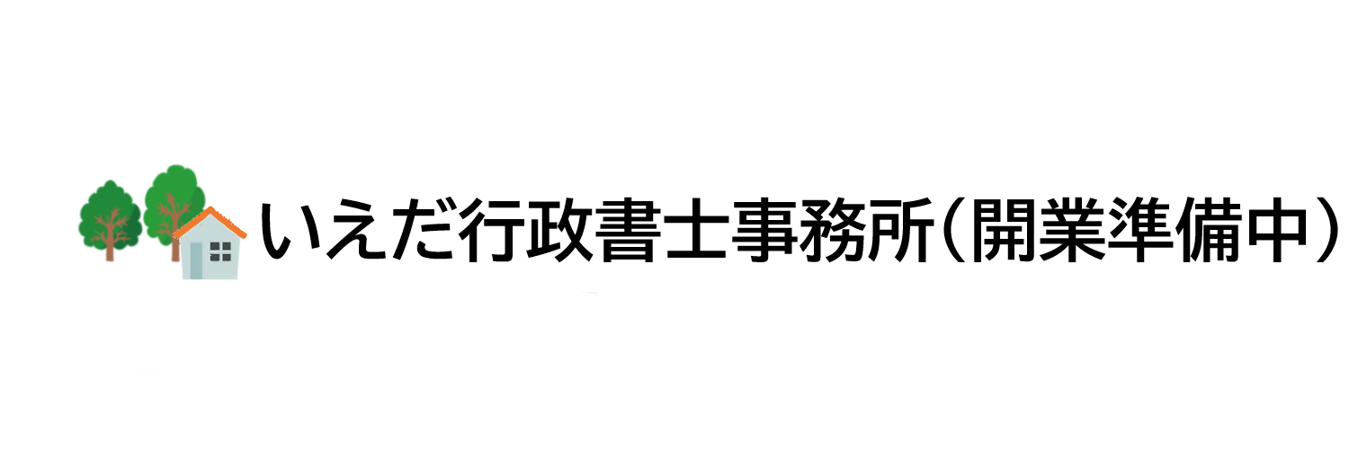 いえだ行政書士事務所（開業準備中）